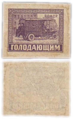 купить Марки РСФСР "Голодающим" 1922