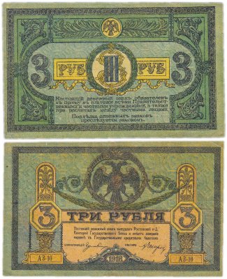 купить Ростов 3 рубля 1918 без водяного знака, выпуск Ростов-на-Дону, Новочеркасск 1918-1919