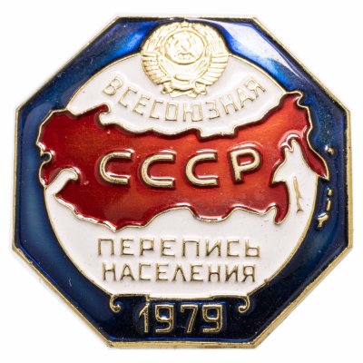 купить Значок Перепись населения СССР 1979 ЛМД (Разновидность случайная )