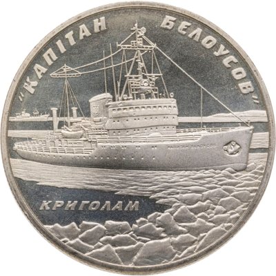 купить Украина 5 гривен 2004 "Ледокол "Капитан Белоусов""