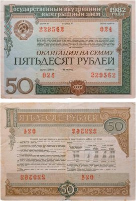 купить Облигация 50 рублей 1982 Государственный внутренний выигрышный заем СССР