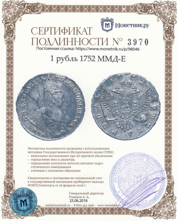 Сертификат подлинности 1 рубль 1752 ММД-Е