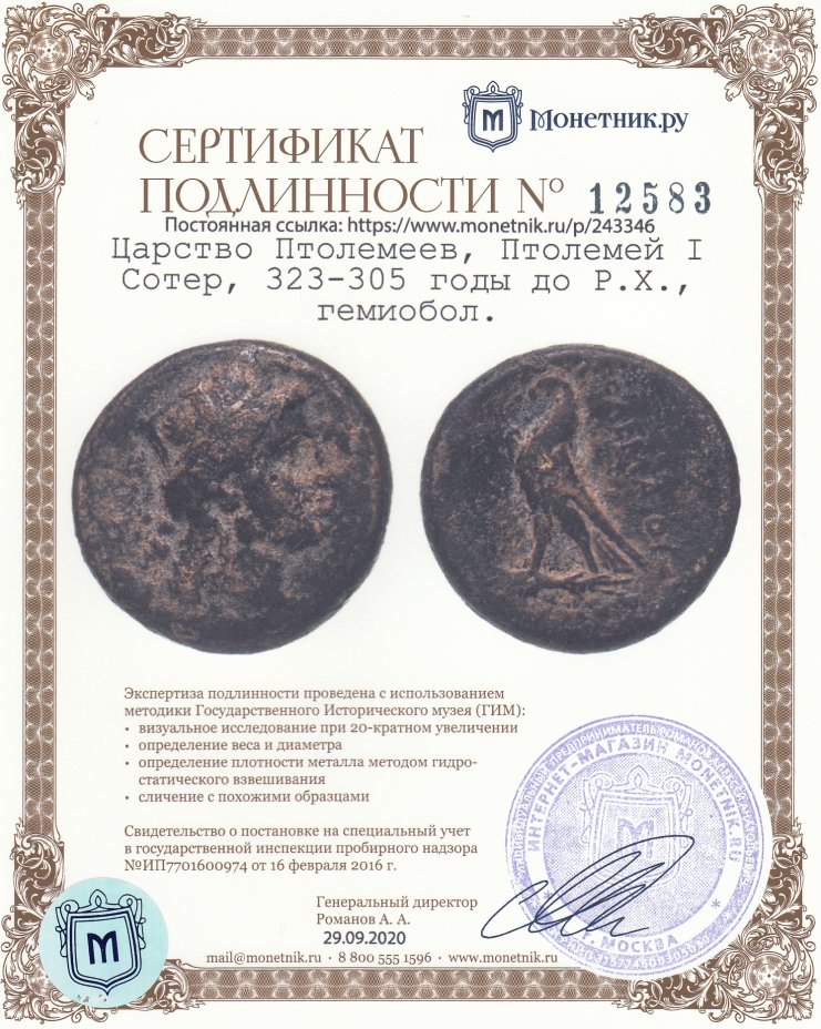 Сертификат подлинности Царство Птолемеев, Птолемей I Сотер, 323-305 годы до Р.Х., гемиобол.