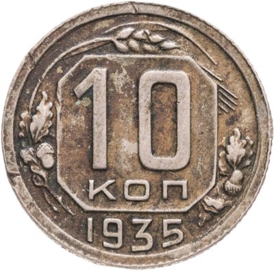 купить 10 копеек 1935