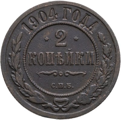 купить 2 копейки 1904 СПБ