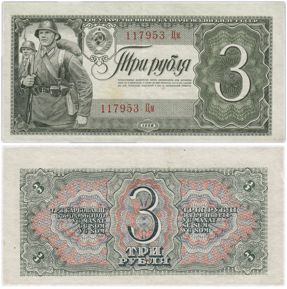 купить 3 рубля 1938 тип литер Большая/маленькая