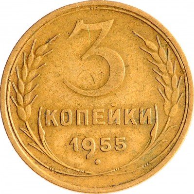 Купить 3 копейки 1955