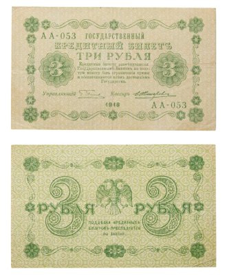 купить 3 рубля 1918 управляющий Пятаков, кассир Жихарев