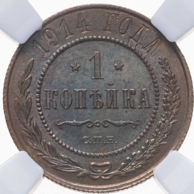 купить 1 копейка 1914 СПБ, в слабе NRG PL65 BN