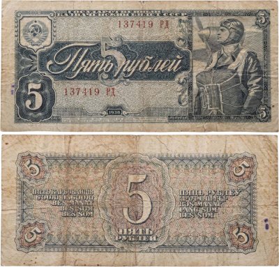 купить 5 рублей 1938 тип литер Маленькая/Большая