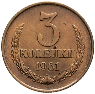 купить 3 копейки 1961