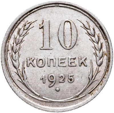 купить 10 копеек 1925