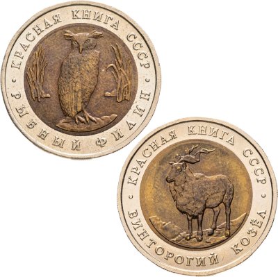 купить Набор Красная Книга из 2 - х монет 5 рублей 1991 ( Рыбный Филин + Винторогий Козёл )