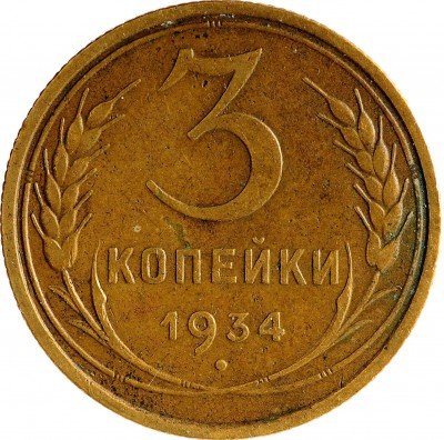 Купить 3 копейки 1934