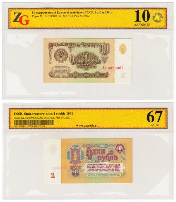 купить 1 рубль 1961 2-й выпуск, в слабе ZG GUnc 67 ПРЕСС