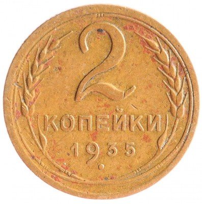 Купить 2 копейки 1935 старого образца