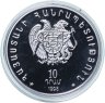 Купить Армения 10 драмов 1998 "10 лет Спитакскому землетрясению" с сертификатом