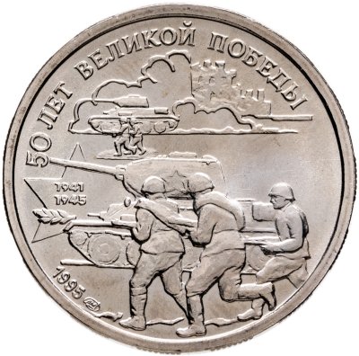 купить 20 рублей 1995 ЛМД 50 лет Великой Победы - танковая атака