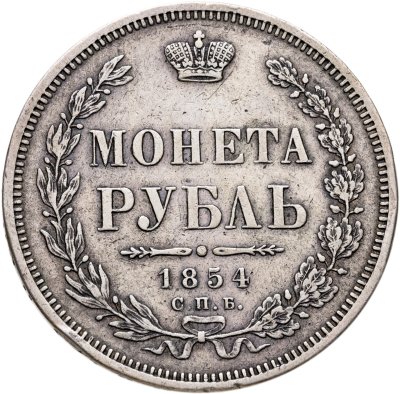 купить 1 рубль 1854 СПБ-HI венок 7 звеньев