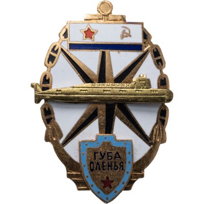 купить Знак "Губа Оленья. Морской флот"