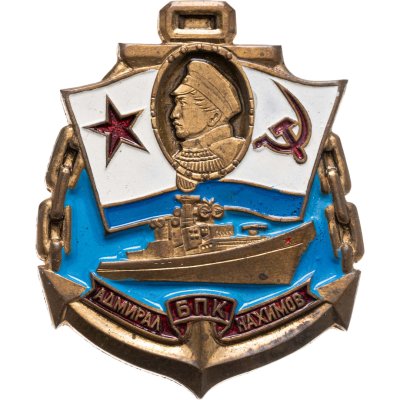купить Знаки "ВМФ. Адмирал Нахимов. БПК"