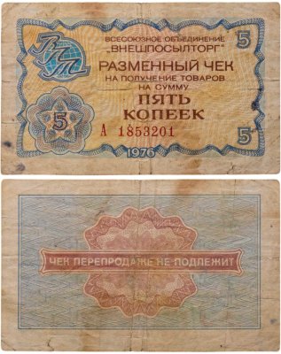 купить Разменный чек "ВНЕШПОСЫЛТОРГ" на сумму 5 копеек 1976
