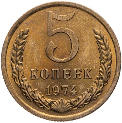 купить 5 копеек 1974