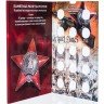 Купить Капсульный альбом для памятных 5-рублевых монет "Города-столицы государств, освобожденные советскими войсками"