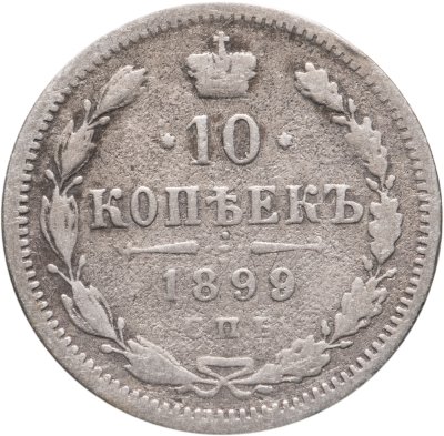 Купить 10 копеек 1899 СПБ-АГ