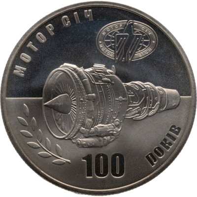 купить Украина 5 гривен 2007 100 лет компании "Мотор Сич"