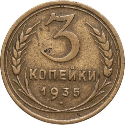 купить 3 копейки 1935 старый тип