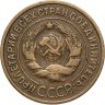 Купить 3 копейки 1935 старый тип