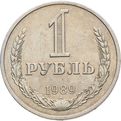купить 1 рубль 1989