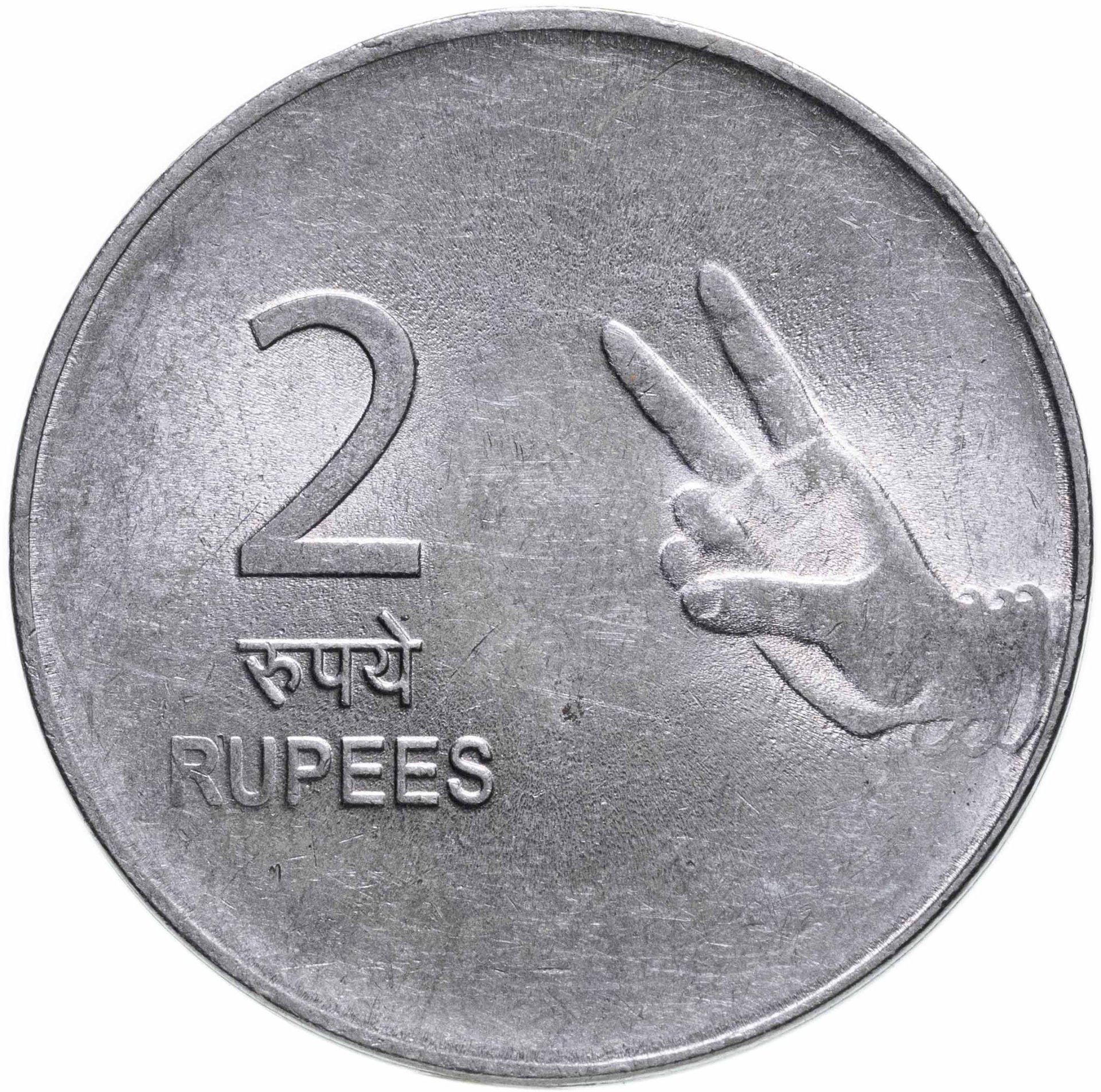 Индия 2 рупии (rupee) 2011 ° Рука с двумя пальцами знак монетного двора:  