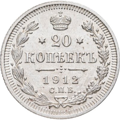 купить 20 копеек 1912 СПБ-ЭБ