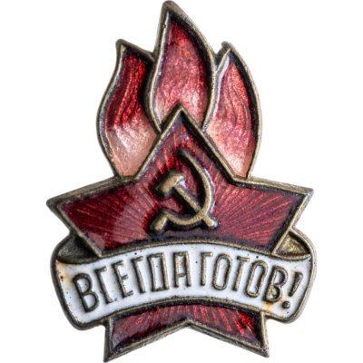 купить Значок Всегда Готов СССР (Разновидность случайная )