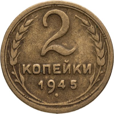 купить 2 копейки 1945