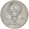 Купить 5 рублей 1989 "Собор Покрова на Рву в Москве (Покровский собор)"