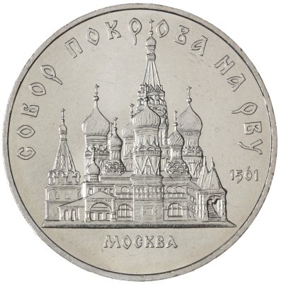 купить 5 рублей 1989 "Собор Покрова на Рву в Москве (Покровский собор)"
