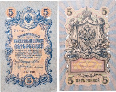 купить 5 рублей 1909 управляющий Шипов, кассир Бубякин