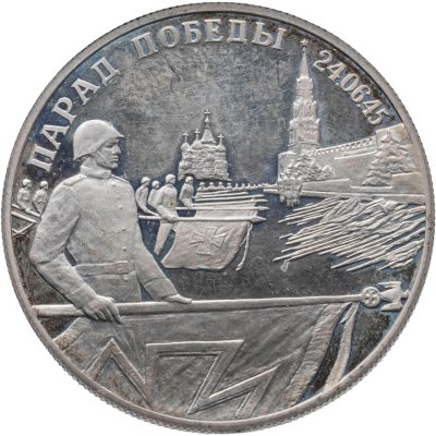 купить 2 рубля 1995 ЛМД "Парад Победы в Москве (Флаги у Кремлёвской стены)" ошибка аверса (орел вместо башен кремля)