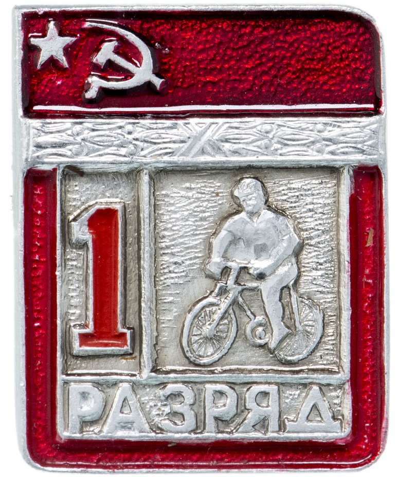 купить Значок СССР "Велосипедный спорт - 1 разряд", цельноштампованный, ЭПРК