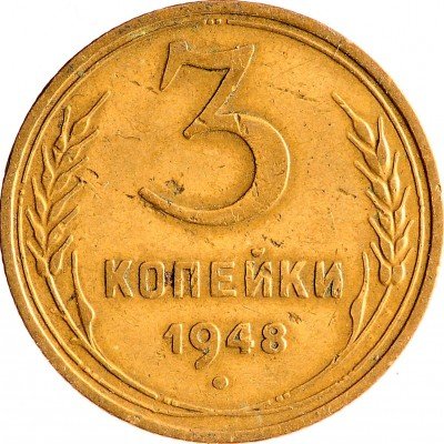 Купить 3 копейки 1948