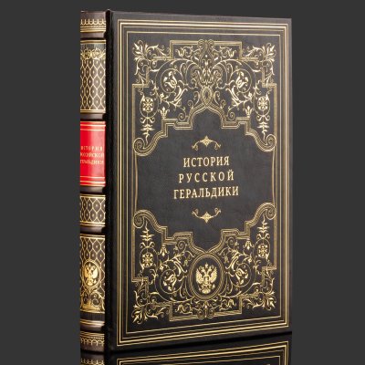 купить Книга в кожаном переплете "История русской геральдики", бумага, кожаный переплет, тиснение, золочение, обрез с принтом, в бархатной подарочной упаковке, Российская Федерация, 2025 г.
