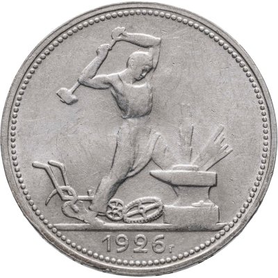 купить Полтинник 1926 ПЛ