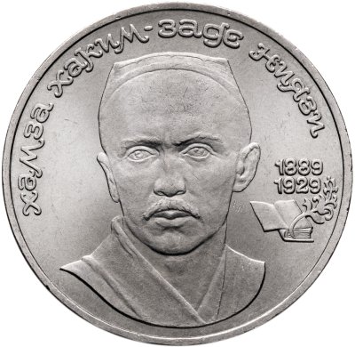 купить 1 рубль 1989 "100 лет со дня рождения Хамзы Ниязи"