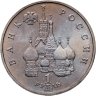 Купить 1 рубль 1992 ЛМД 110-летие со дня рождения  Я. Купалы