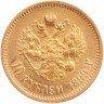 Купить 10 рублей 1899 АГ