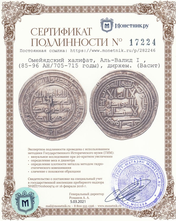 Сертификат подлинности Омейядский халифат, Аль-Валид I , (85-96 AH/705-715 годы), дирхем. (Васит 96)
