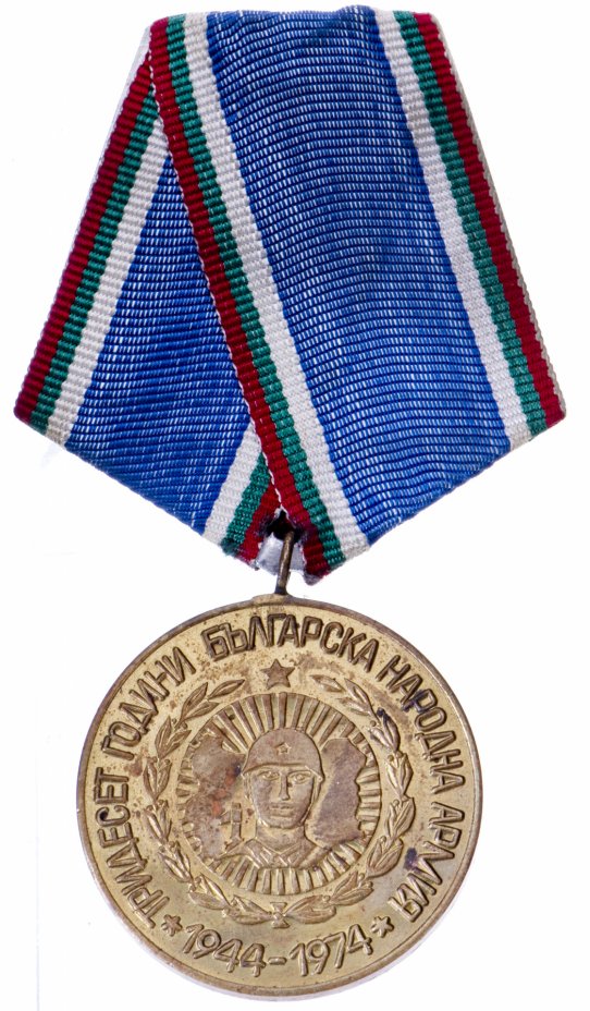 купить Болгария медаль "30 лет народной армии"